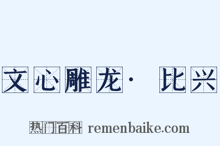 文心雕龙·比兴是什么意思的图片